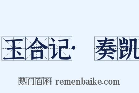 玉合记·奏凯是什么意思的图片